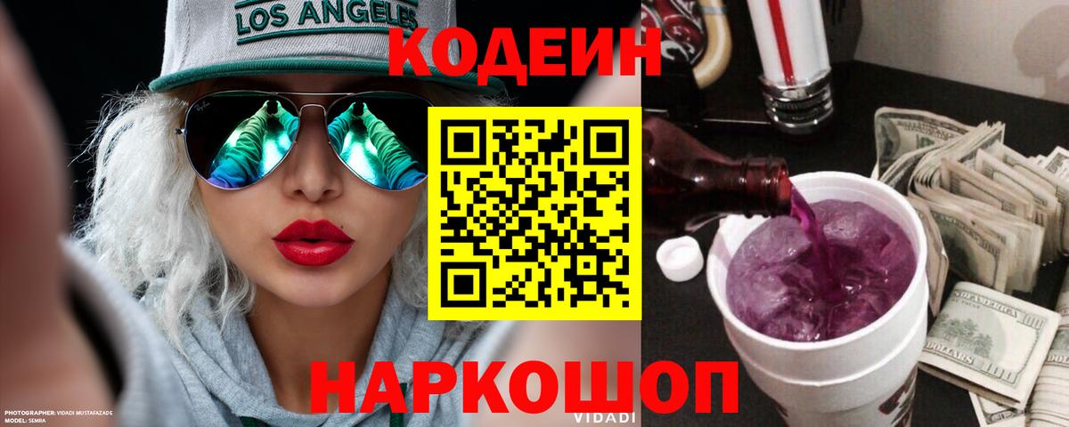 Codein Purple Drank  Вход с VPN  Кодеиновый сироп Lean Purple Drank  Нарткала 